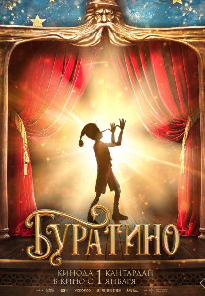 Буратино