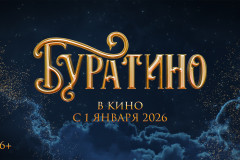 БУРАТИНО_Заставка